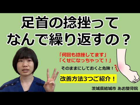 【自宅でトレーニング】足首の捻挫ってなぜ繰り返す？part1｜茨城県結城市 あお整骨院