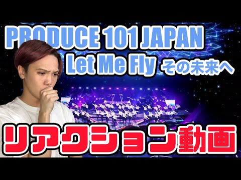 【日プ2】Let Me Fly その未来へ PRODUCE 101 JAPAN SEASON2 リアクション動画【reaction】