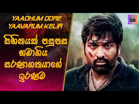 සරණාගතයාගේ ඉරණම Yaadhum Oore Yaavarum Kelir#sinhalamoviereview #tamilmoviereview #moviereview #film