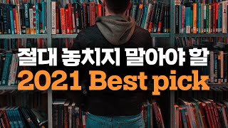 2021년 올해의 추천 도서 Best 5