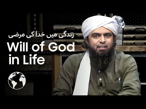 The Will Of God in Life - زندگی میں خدا کی مرضی | Engineer Muhammad Ali Mirza