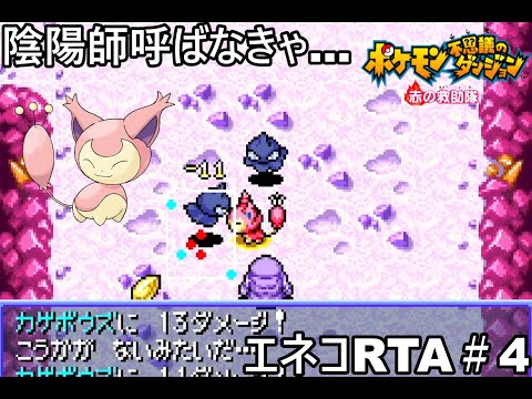 【ポケダン】ポケモン不思議のダンジョン赤の救助隊 エネコ願いの洞窟RTA 1時間41分50秒（参考記録）Part4【ゆっくり実況】