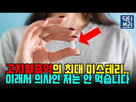 의사인 내가 고지혈증약을 먹지 않는 아주 간단한 이유 [스타틴 미스테리] 스타틴 최초 발견자는 먹었을까?