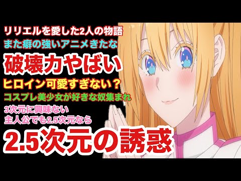 【2.5次元の誘惑】今期オタクの心を震わせるコスプレ美少女ラブコメ作品が凄すぎた【2024年夏アニメ】