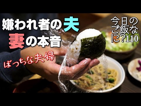 Dinner is rice balls | Dinner conversation with a husband who has no friends | Casual conversatio...