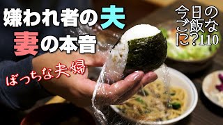 夜ご飯はおにぎり｜友達いない夫の食卓話し｜年の差夫婦の何気ない会話｜Japanese food｜今日のご飯なに？110