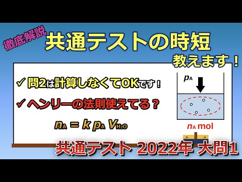 【京大院卒が独自解説】計算しなくても答えは出せる？ヘンリーの法則の使い方も教えます！（共通テスト 2022年 大問1）