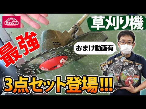 草刈り機　最強3点セット登場!!!【藤原産業】