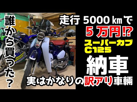 C125スーパーカブ納車！走行5000㎞台！5万円⁉誰から買った⁉カスタムの方向性は？