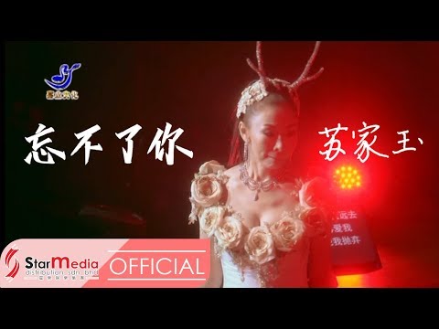 Susie 苏家玉 - 忘不了你 (Official Video)