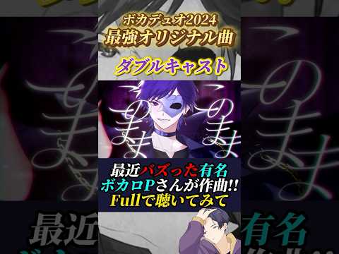 【初オリ曲公開】コラボしたボカロPさんが大物すぎて最強の曲ができました#おすすめ #オリジナル曲 #ボカデュオ2024