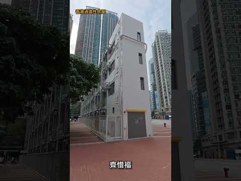 香港過渡性房屋介紹，廣東話中文字幕