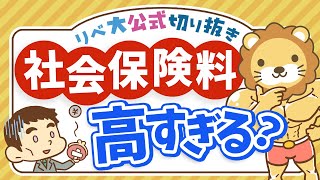 【お金のニュース】社会保険料が高すぎてSNSで批判殺到！学長の考えは？【リベ大公式切り抜き】