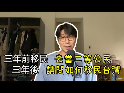 【移民台灣】三年前移民被說去當二等公民/三年後被請教如何移民台灣/當北上消費碰上食品安全