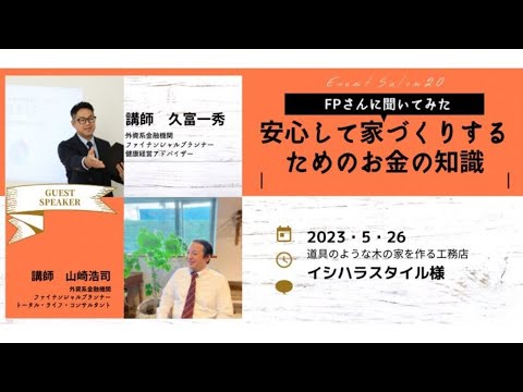 ＦＰさんにきいてみた、安心して家づくりするためのお金の知識