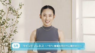 滝裕可里のヨガ教室【第22回】マインドフルネス～“今”に意識を向けて心穏やかに～