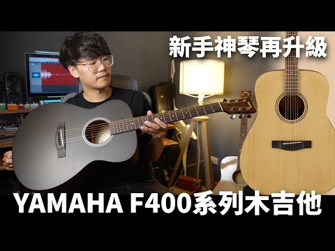 新手必備木吉他再升級！YAMAHA F400 木吉他系列｜器材推薦｜器材開箱｜音色示範｜Ryan吉他指南