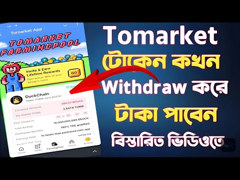 tomarket থেকে কিভাবে টাকা তুলবো | tomarket taka withdraw | tomarket koto taka dibe