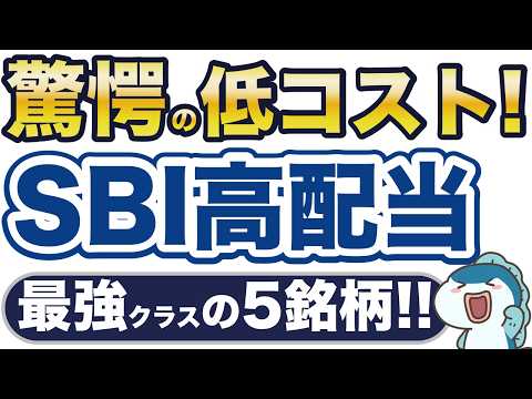 驚愕の低コスト！SBIの高配当ファンドがすごい！全世界株式/VYM/SPYD/日本/欧州と５つの投資信託の魅力をご紹介！