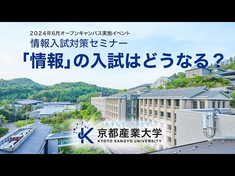 京都産業大学『情報入試対策セミナー ～「情報」の入試はどうなる？～』