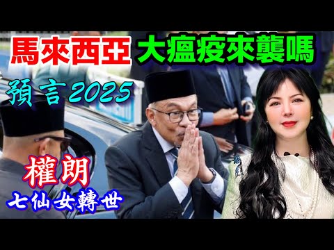 馬來西亞恐怖瘟疫大爆發嗎2025年？有金融海嘯嗎？權朗預言，玄學家，預言家，香港算命準師傅