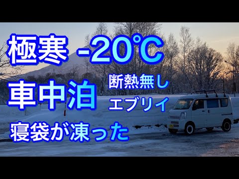 [エブリィ車中泊] -20℃極寒冬の北海道ニセコで寝袋が凍った！