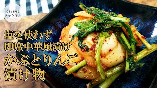 【すっぱ甘辛】無塩 中華風かぶとりんごの漬物の作り方。もはやフルーツ感覚で漬物を食す！淡泊な味のカブを美味しく料理する方法。かぶの皮の剥き方も解説。How to make Kabu and apple