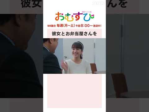 【#橋本環奈】#小手伸也 彼女とお弁当屋さんを NHK総合 毎週(月～土)午前8:00～ | #朝ドラおむすび | NHK | #shorts