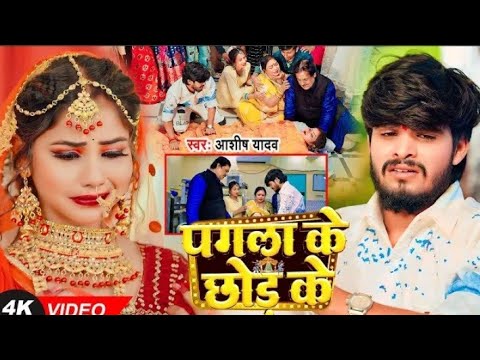 #Video - पगला के छोड़ के - #Ashish Yadav बहुत ही एक और दर्दनाक  #New Magahi Sad Song 2025 #bhojpuri