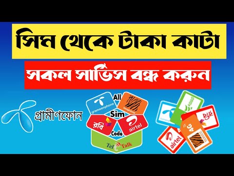 সিম থেকে টাকা কাটা সকল সার্ভিস কিভাবে বন্ধ করবেন।How to cut off all services from the SIM card.