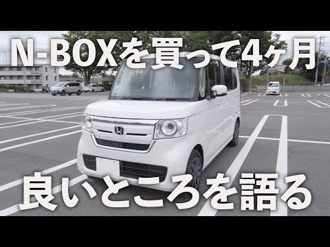 N-BOXを買って4ヶ月。個人的に思う「良いところ」をまとめてみた【N-BOXのメリット】