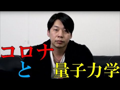 【重要】コロナウィルスと量子力学的ものの見方