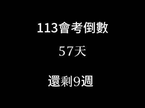 113會考倒數（倒數9週）