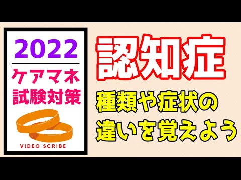 認知症　ケアマネ試験対策　メダカの学校がわかりやすく解説