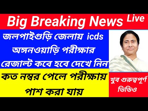 Jalpaiguri icds exam result published/jalpaiguri icds exam result update@Westbengal2