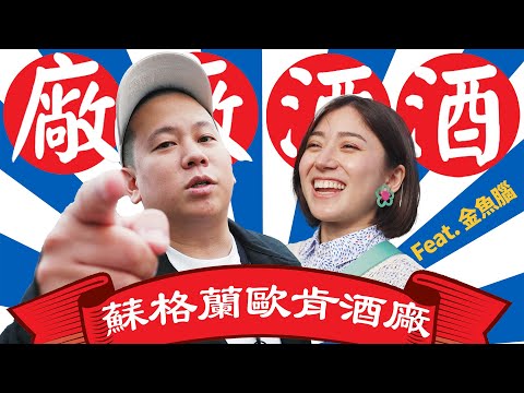 廠廠酒酒海外篇，來去蘇格蘭參觀歐肯威士忌酒廠 !!!｜恩熙俊 Feat. Goldfish Brain金魚腦｜廠廠酒酒｜