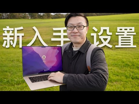 Macbook Air极速上手指南：极简设置和必装软件