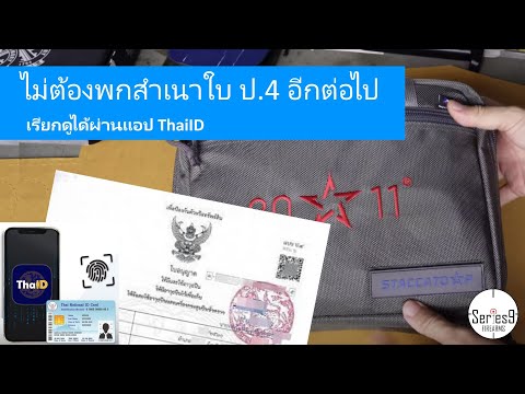 ไม่ต้องพกสำเนาใบ ป.4 อีกต่อไป สามารถเรียกดูได้ผ่านแอป ThaiID