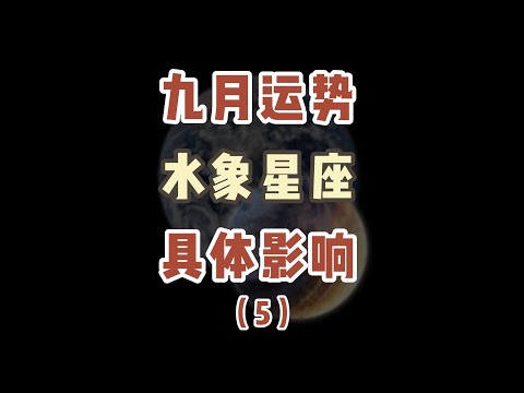 本月复杂天象对天蝎座、巨蟹座、双鱼座带来的影响有哪些？快来看看能不能对你有所帮助吧