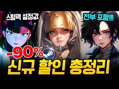 끝나지 않은 미친 할인!!! 최대 90% 거를 타선 없는 스팀 할인 총정리🔥 스팀덱에서 끝내주는 AAA 급 신작 스팀 할인 추천 BEST