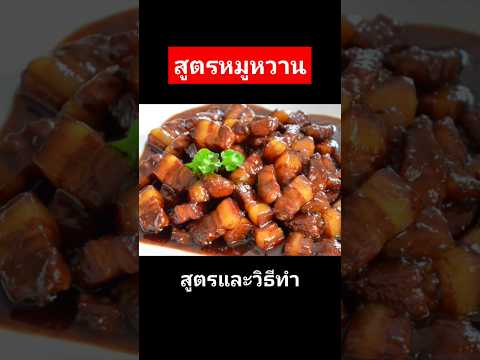 แจกสูตรหมูหวาน #แจกสูตรฟรี #cooking #แม่ซีน้องมดดี้channel #homemade #food