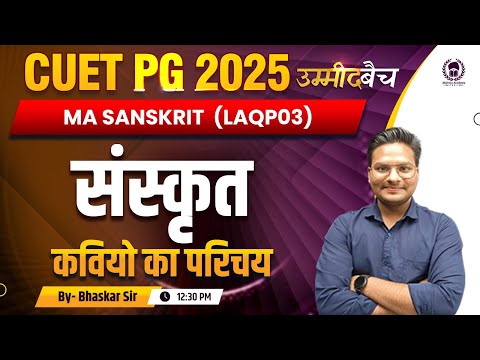 CUET PG 2025 B.Ed. Language (COQP04) Sanskrit | संस्कृत कवियों का परिचय PYQ+MCQ | UMMEED Batch