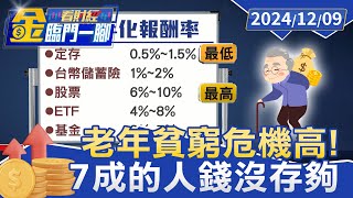 退休準備金多少才安心？ 近7成人退休金準備不足【金臨門一腳 看財經】20241209 #金臨天下 #存退休金 #投資 #保險