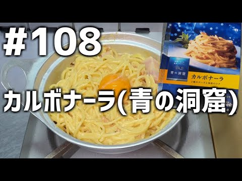 【作って食べる】＃１０８「カルボナーラ(青の洞窟)」