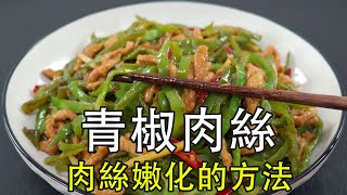 青椒肉丝的家常做法，嫩化肉丝的方法是关键，急火快炒，料汁调味，炒出来比饭店还好吃。青椒炒肉丝，到底是先炒青椒，还是先炒肉丝？#下饭菜 #青椒肉丝#青椒炒肉丝#辣椒炒肉#小炒肉 #美食 #家常菜 #小炒