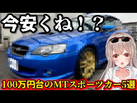 【100万円台で狙う】今おすすめ中古MTスポーツカー5選