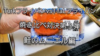 【Turkフライパン】vs【T-faLフライパン】焼き比べ対決！第3弾　鮭のムニエル編