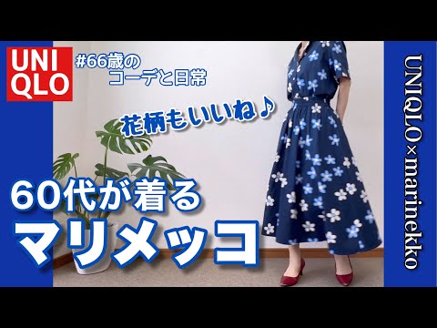 【60代コーデ140】60代が着るUNIQLO×マリメッコ/綺麗めコーデ/60代リアルコーデと日常/151㎝低身長