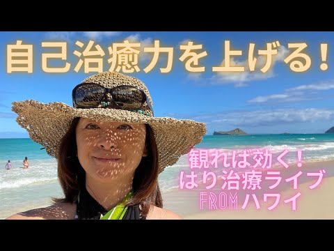 自己治癒力を上げる❣️観るだけで効く⭐️はり治療ライブFromワイマナロビーチ