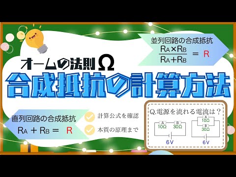 合成抵抗の大きさを直列回路＆並列回路で計算しよう！【オームの法則】